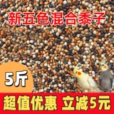 再再 Кора тигра пион черный феникс Маленький и средний попугайный зерно кормление зерна Пятицвета Песоцветный просо Смешанный просо Смешанный зерно