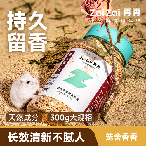 再再仓鼠除臭颗粒金丝熊垫料夏天除臭专用品笼子去味剂花枝鼠龙猫 - 图3