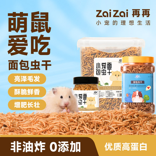 再再仓鼠面包虫干粮食金丝熊小零食营养主粮花枝鼠食物专用品大全 - 图2
