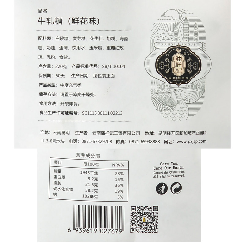 潘祥记鲜花花生牛轧糖云南玫瑰牛奶糖果220g袋装手工休闲零食喜糖