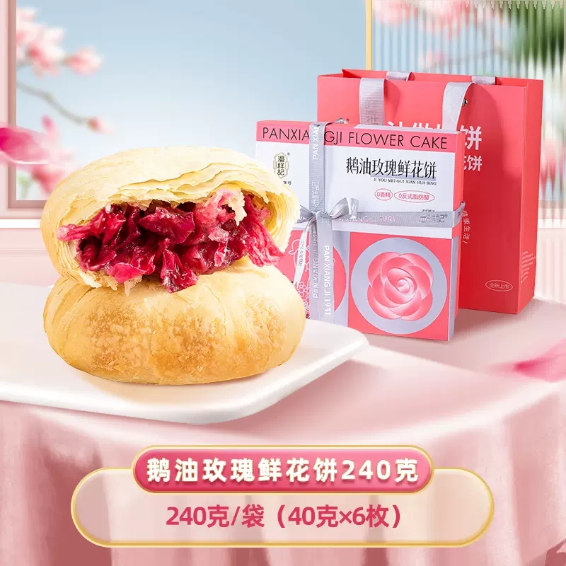 潘祥记法式鹅油玫瑰饼欧式点心糕点饼干零食云南特产鲜花饼礼盒