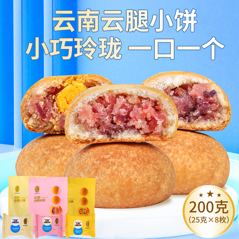 潘祥记云腿小饼蛋黄火腿饼云南多味糕点心零食云南鲜花饼手工月饼