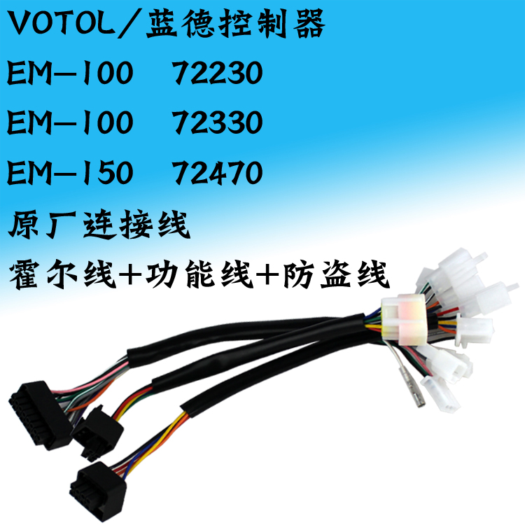 VOTOL蓝德控制器链接线数据线7235 7255 72300 72490霍尔线功能线-图1