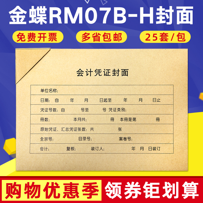 金蝶妙想A4大小横版装订封皮RM07B-H凭证封面封底带包角套打账册财务会计用品记账凭证打印纸KP-J107H配套