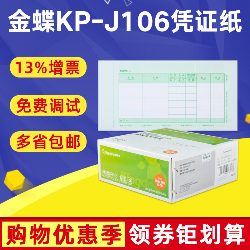 原装正品金蝶妙想kp-j106凭证纸 智友办公凭证