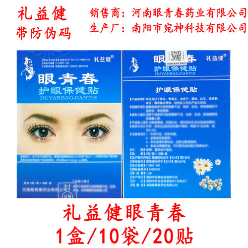 正版眼青春眼贴宛神礼益健散装盒装学生青少年中老年中草冷敷眼贴 - 图0
