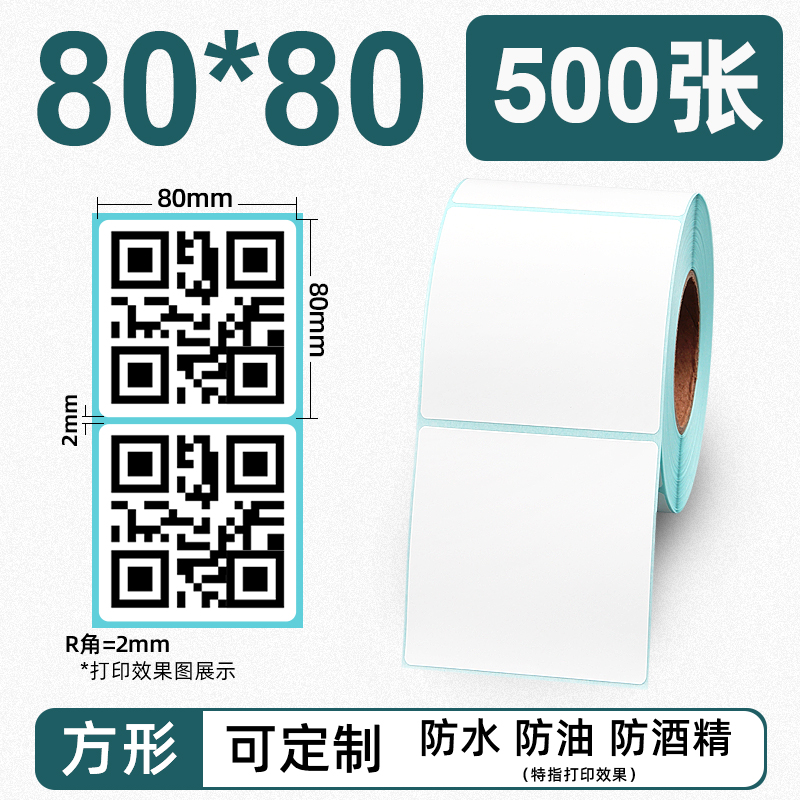 昕维三防热敏纸80*80mm方形条码打印机空白不干胶得力标签纸二维码产品外箱信息条形码发货单标识8*8CM贴纸 - 图0