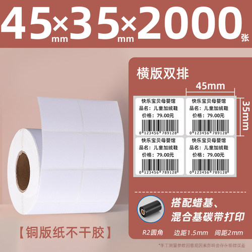 【买五送一】昕维铜版纸45*35*2000张双排条码打印机不干胶标签纸碳带打印纸商品条形码产品书店花店价格贴纸 - 图0