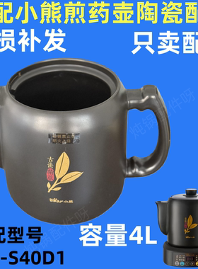 适配小熊JYH-S40D1煎药壶养生壶4L升中药壶熬药壶身药杯配件