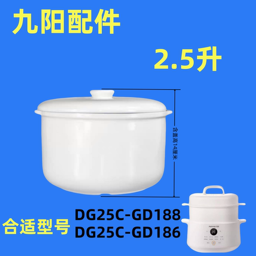 适用九阳隔水炖配件炖盅DG25G-GD188/GD186/陶瓷2.5L升内胆盖配件 - 图1