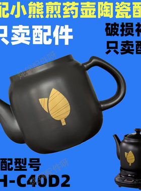 适配小熊煎药壶配件中药锅4升陶瓷锅身陶瓷上盖子适配JYH-C40D2