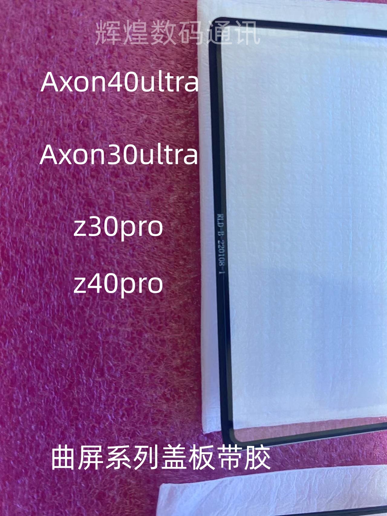 适用中兴Axon40ultra曲面盖板 中兴axon40u盖板 axon30u外屏带OCA - 图1