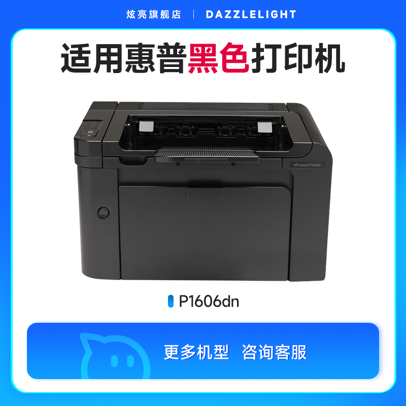 炫亮适用惠普打印机P1606DN硒鼓 P1606DN墨盒粉盒碳粉易加粉-图1