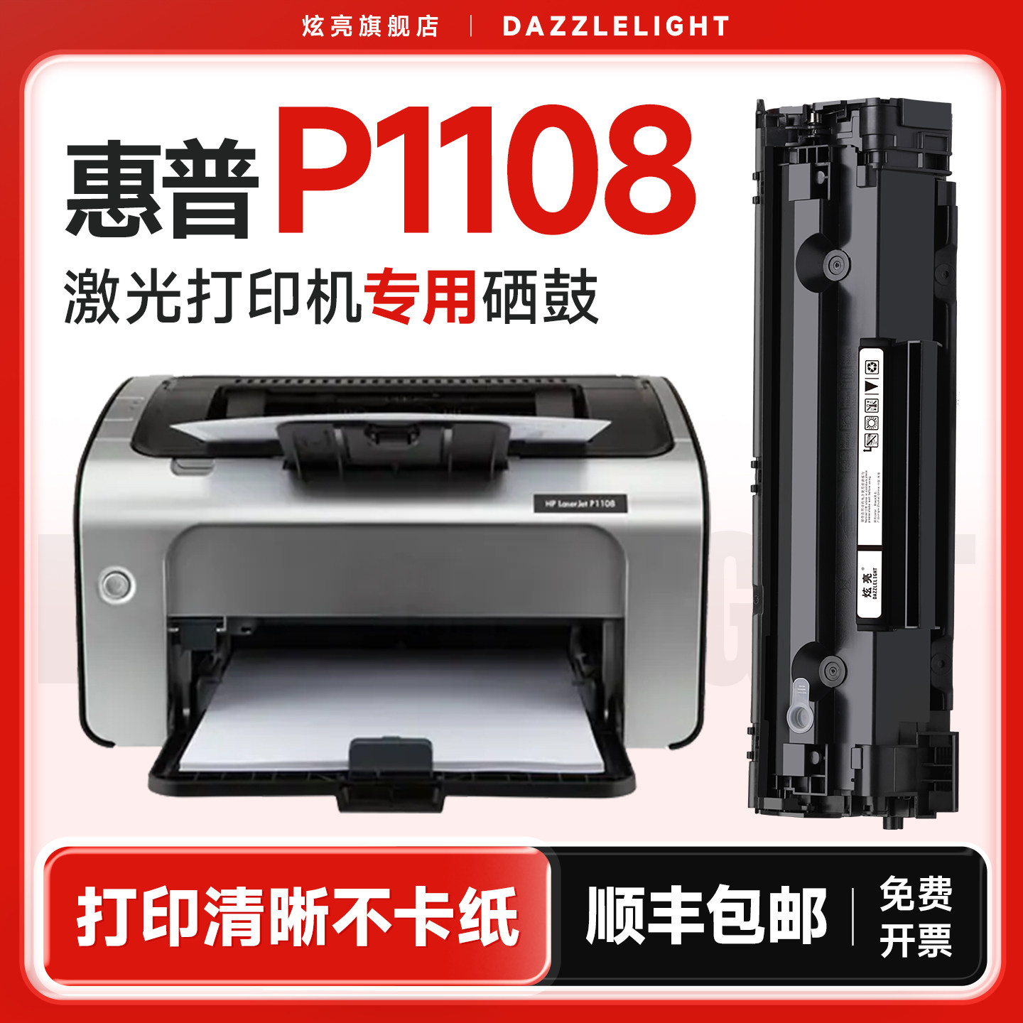 适用于惠普P1108硒鼓 惠普LaserJet Pro P1108打印机硒鼓 惠普1108粉盒 1108墨盒 墨粉 88A碳粉 CC388A硒鼓 - 图1