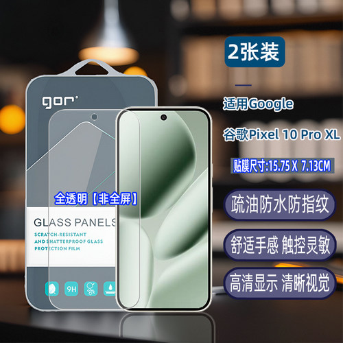 GOR适用Google谷歌Pixel10满版Pixel无9尘仓8手机7全荧6屏幕5高清4防3摔a爆pro神器XL透明钢化玻璃保护硬贴膜 - 图2