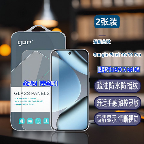 GOR适用Google谷歌Pixel10满版Pixel无9尘仓8手机7全荧6屏幕5高清4防3摔a爆pro神器XL透明钢化玻璃保护硬贴膜 - 图1