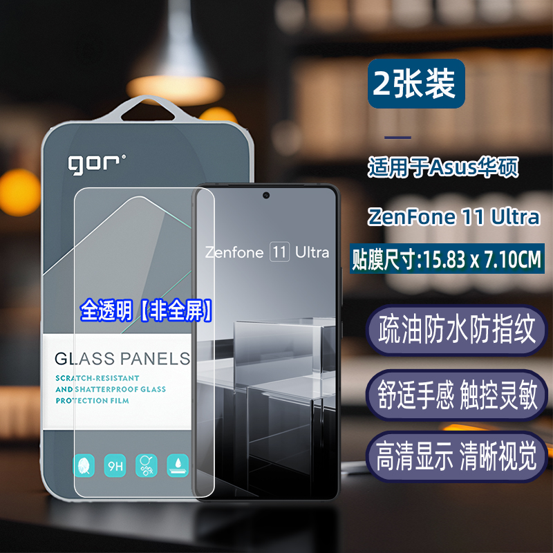 GOR适用华硕zenfone7手机pro钢化玻璃6贴膜ZS671KS手机ZS670KS高清ZS630KL非全半荧屏幕透明保护硬贴膜 - 图2