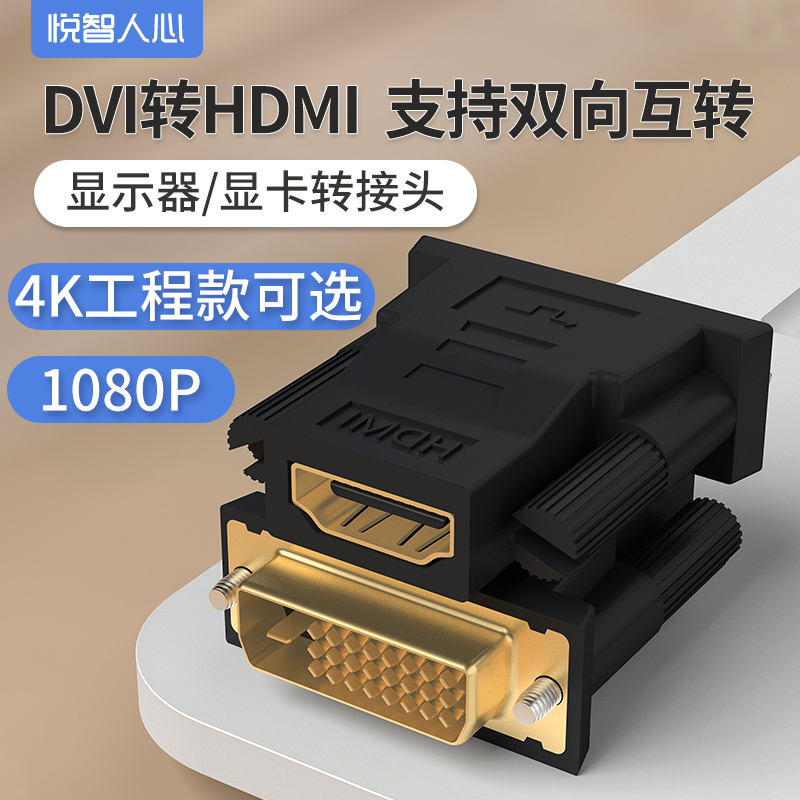 悦智人心DVI24+5/24+1-D公转HDMI母转接头电脑显卡接显示器带音频 - 图0