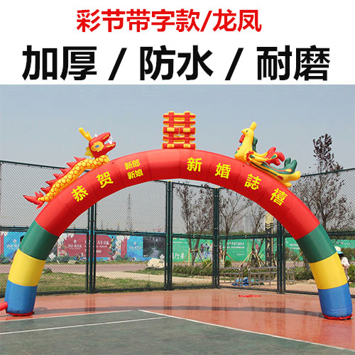 新款6米8米10米龙凤双喜婚庆拱门充气彩虹门婚礼庆典气模立柱拱门