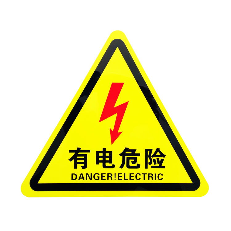 小心有电危险安全标识牌配电箱警示贴警告验厂标示牌定做防水 - 图3