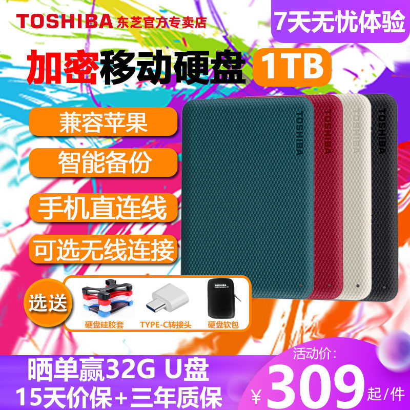 东芝移动1t v10加密苹果mac硬盘 东芝上海移动硬盘