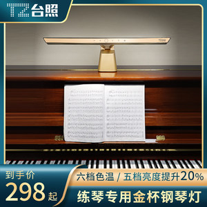 台照 LED钢琴灯 PianoLight 儿童学生护眼练琴台灯专用高亮乐谱灯