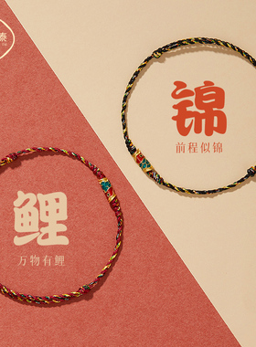 锦鲤五彩绳一切顺鲤到底