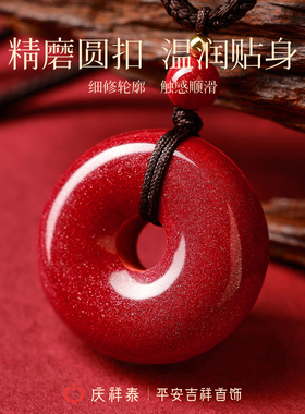 【天然原矿】朱砂平安扣吊坠