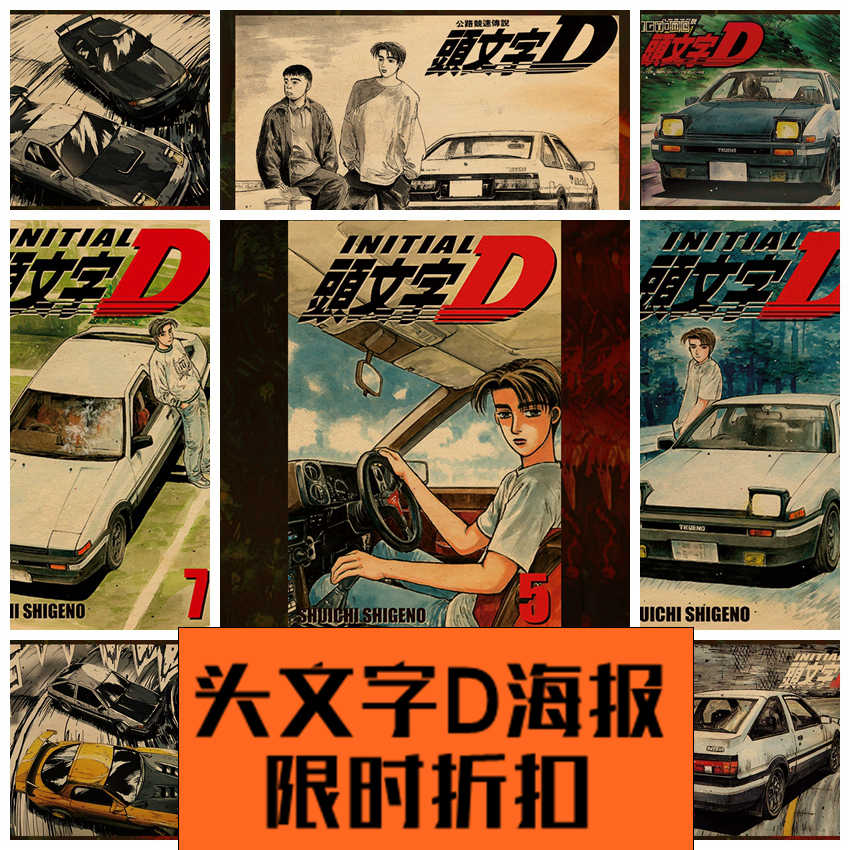 頭文字d壁紙 新人首單立減十元 22年8月 淘寶海外