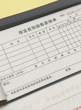 珠宝道具耗材首饰销售质保单清单销售票收据售后凭单票本两联三联