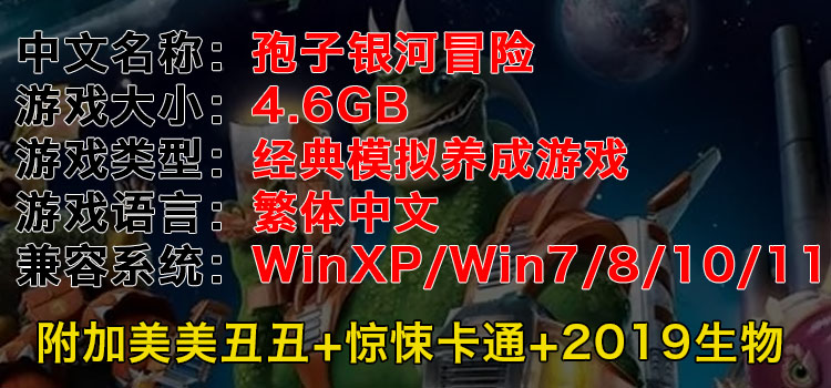 孢子银河大冒险中文电脑pc单机游戏美美丑丑惊悚卡通2019生物 - 图2