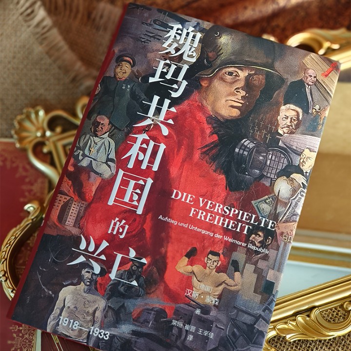 【方尖碑】魏玛共和国的兴亡：1918—1933 德国史学政治历史世界史资料书籍 豆瓣高分推荐书籍 译林出版社旗舰店官方正版直发 - 图0