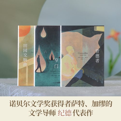 纪德爱情三部曲（单本可选）田园交响曲/窄门/背德者诺奖得主纪德代表作 全新译本全新装帧 法国现代长篇小说译林出版社正版 - 图1