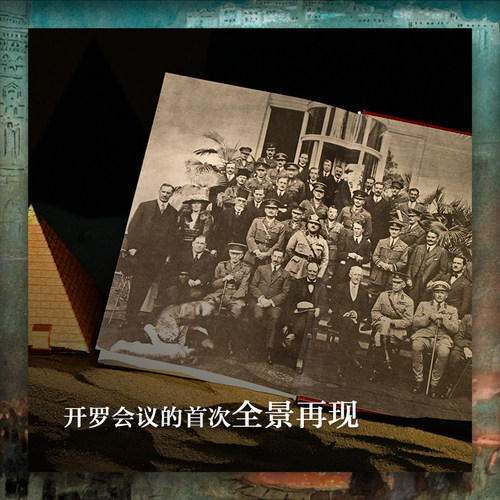 【方尖碑】开罗1921：缔造现代中东的十日 重塑后奥斯曼时代的中东世界 历史读物中东问题殖民列强帝国主义开罗会议伊拉克外约旦 - 图3