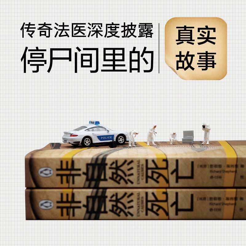 非自然死亡 理查德谢泼德执业40多年的传奇法医停尸间里真实故事泰晤士报BBC侦探悬疑推理小说畅销书正版法医秦明电视推荐译林出版 - 图1