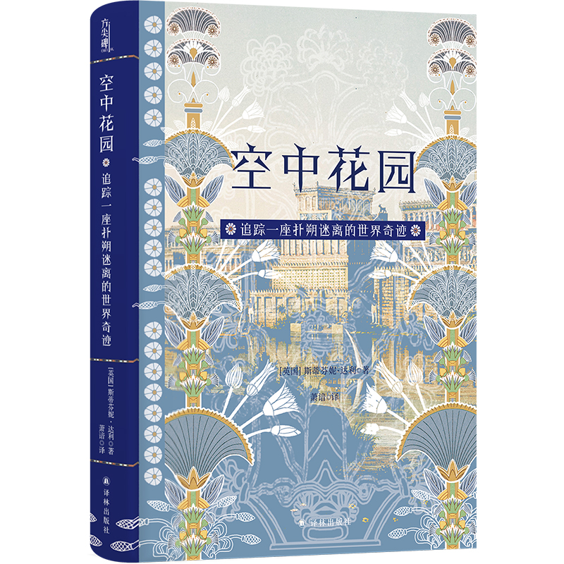 【方尖碑】空中花园：追踪一座扑朔迷离的世界奇迹 探寻一座古代世界奇迹的奥秘 揭示神话与传说背后的真实历史 高分推荐译林正版 - 图3