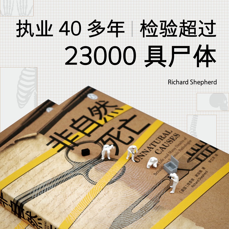 非自然死亡 理查德谢泼德执业40多年的传奇法医停尸间里真实故事泰晤士报BBC侦探悬疑推理小说畅销书正版法医秦明电视推荐译林出版 - 图0