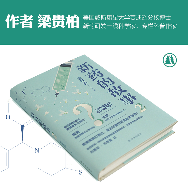 新药的故事2 (一本小书读懂新药研发的逻辑与规律 疾病很近让我们做好准备 入选'得到'2020年度书单 国际免疫学专家刘勇军力赞) - 图2