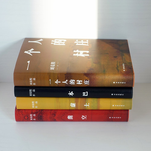 刘亮程作品9册套装（单本可选）茅盾文学奖长命本巴虚土凿空一个人的村庄捎话把地上的事往天上聊大地上的家乡豆瓣高分译林社正版 - 图1
