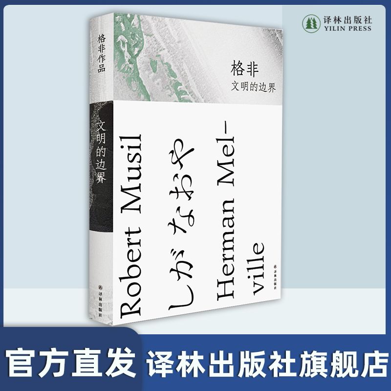 文明的边界 茅奖得主格非首部清华大学文学讲稿，重现文学课堂精妙现场“人被文化驯服，不过是一种假象。” - 图0