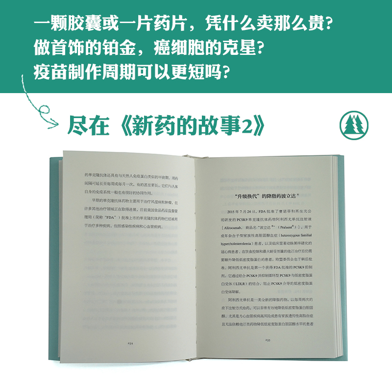 新药的故事2 (一本小书读懂新药研发的逻辑与规律 疾病很近让我们做好准备 入选'得到'2020年度书单 国际免疫学专家刘勇军力赞) - 图3