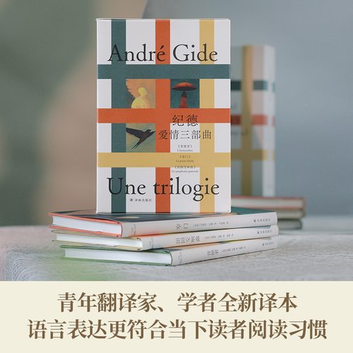 纪德爱情三部曲（单本可选）田园交响曲/窄门/背德者诺奖得主纪德代表作 全新译本全新装帧 法国现代长篇小说译林出版社正版 - 图3