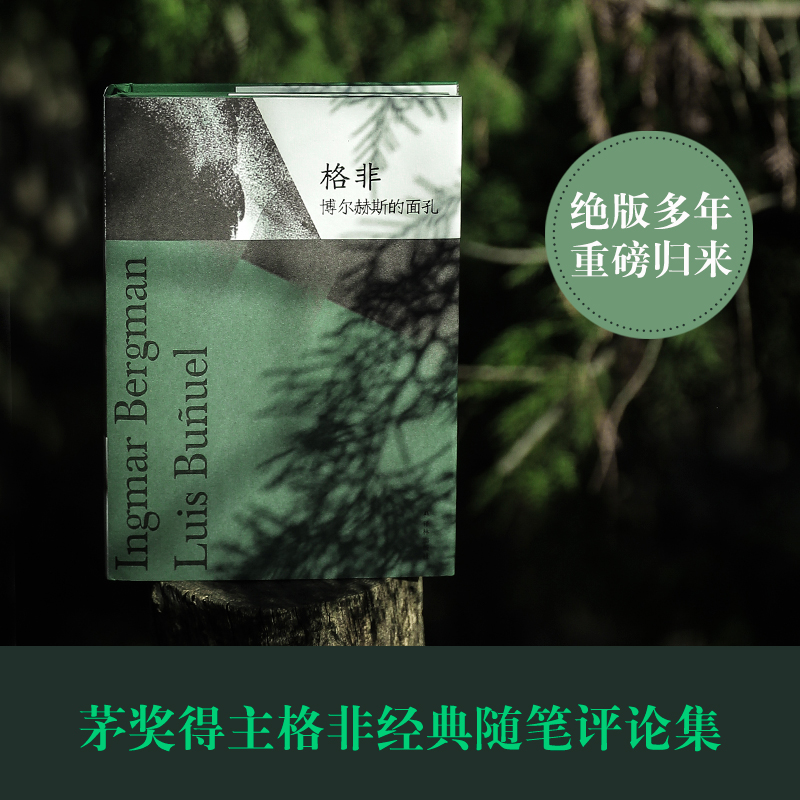 博尔赫斯的面孔 茅奖得主格非经典随笔集，回顾二十世纪八九十年代交游盛景。绝版多年，重磅归来。 - 图1