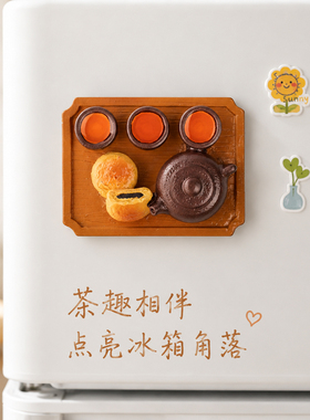 工夫茶茶盘冰箱贴3D中式茶壶茶