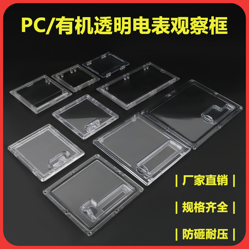 PC电表观察窗透明罩防砸仪表窗电箱仪表透视窗框配电箱塑料电表框,淘宝优惠券,粉丝福利购,淘宝优惠卷