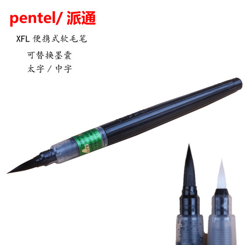 日本pentel派通XFL2F墨水科学毛笔便携软毛笔书法毛笔大楷中楷小楷金色抄经笔初学者临摹书法入门专用练字 - 图0