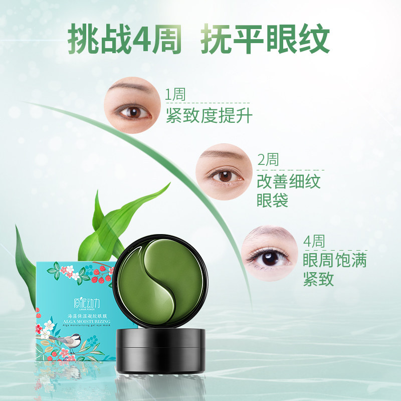 原泥动力海藻凝胶60片去淡化眼膜贴 原泥动力眼膜