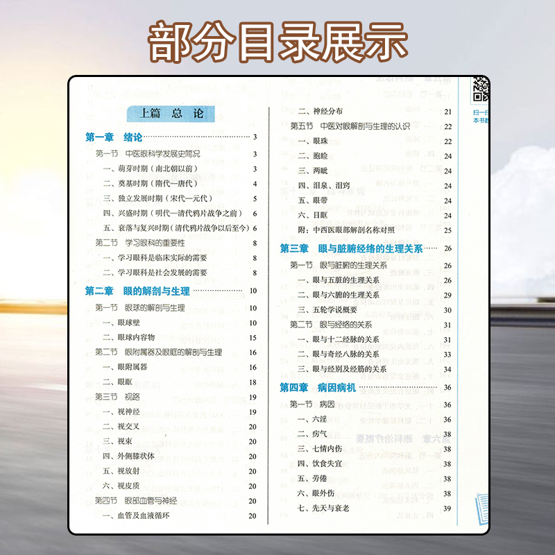 正版中医眼科学 全国中医药行业高等教育“十四五”规划教材 供中医学中西医临床医学等专业用 彭清华 9787513268592 - 图2
