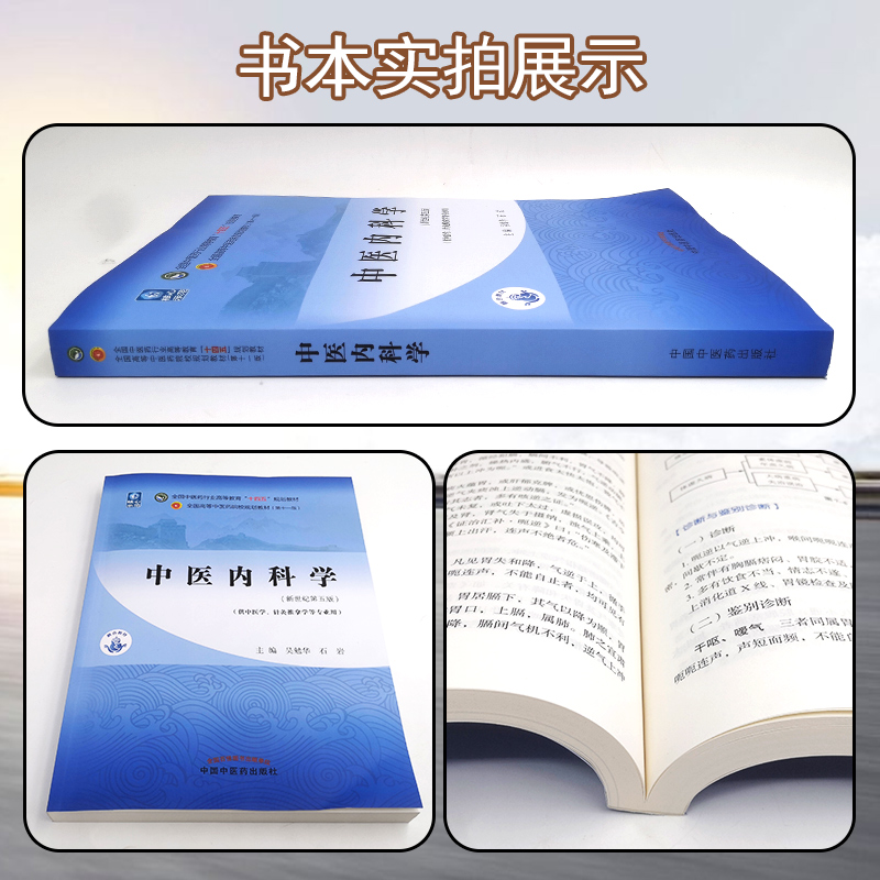 正版中医内科学 全国中医药行业高等教育十四五规划教材 供中医学针灸推拿学等专业用 吴勉华石岩 新世纪第五版 版9787513268400 - 图1