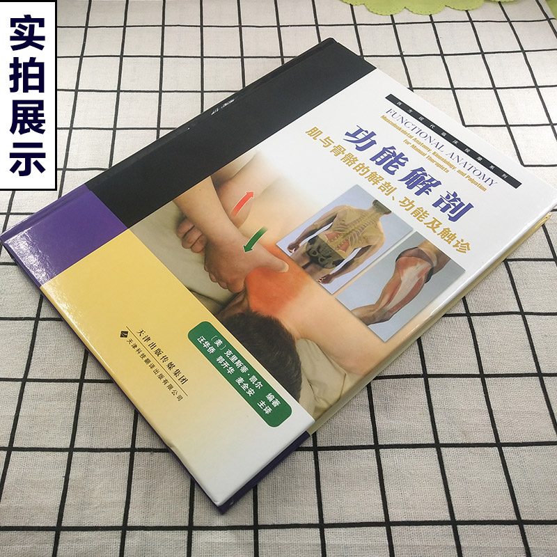 正版 功能解剖肌与骨骼的解剖 功能及触诊 西方现代临床按摩系列 临床骨科医学参考工具书天津科技翻译出版有限公司9787543331822 - 图0